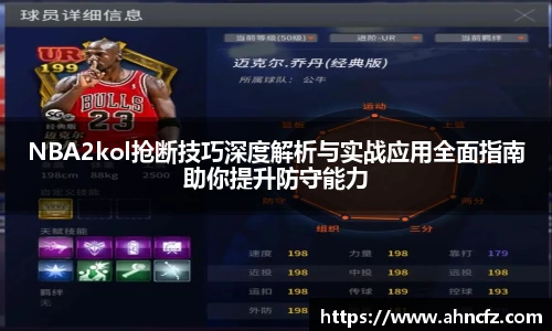 NBA2kol抢断技巧深度解析与实战应用全面指南助你提升防守能力