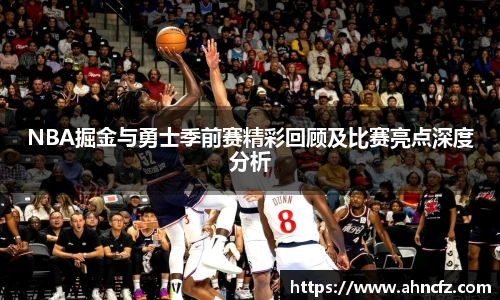 NBA掘金与勇士季前赛精彩回顾及比赛亮点深度分析