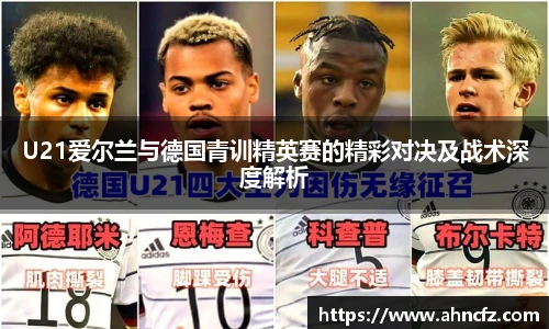 v66体育U21爱尔兰与德国青训精英赛的精彩对决及战术深度解析